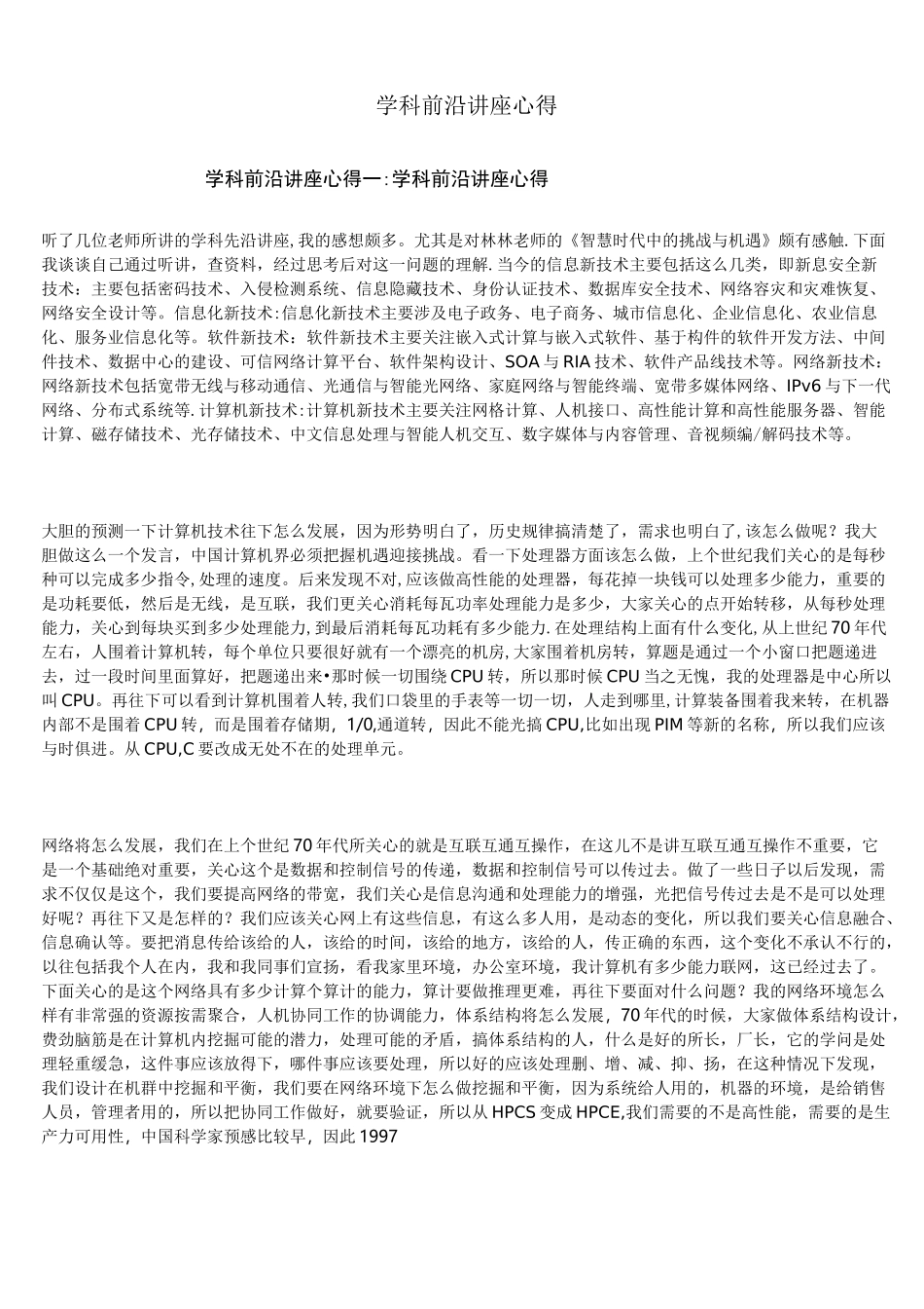 (完整)学科前沿讲座心得_第1页