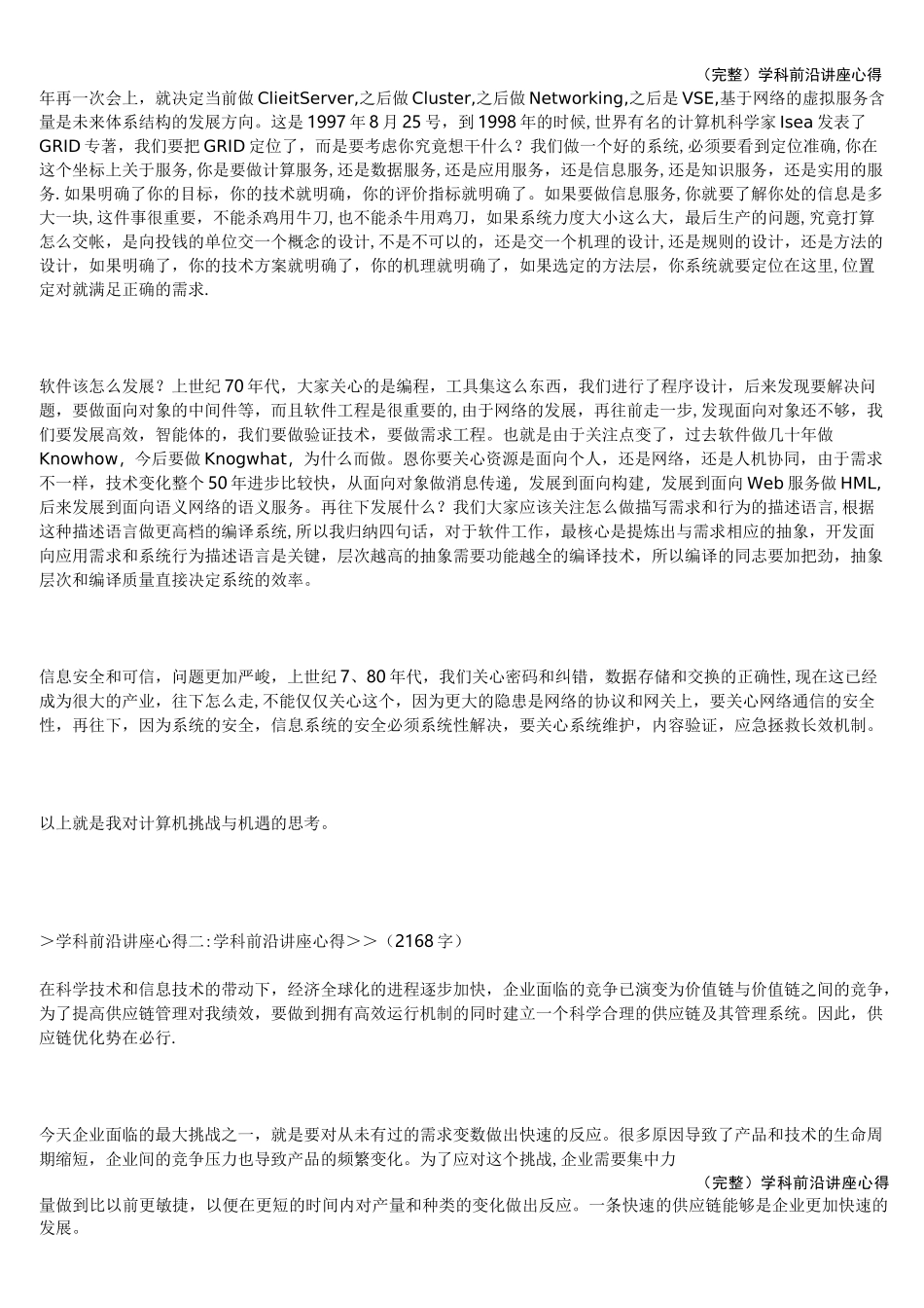 (完整)学科前沿讲座心得_第2页