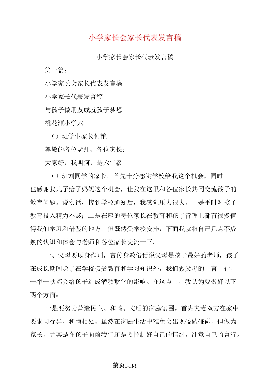 小学家长会家长代表发言稿(完整版)_第1页