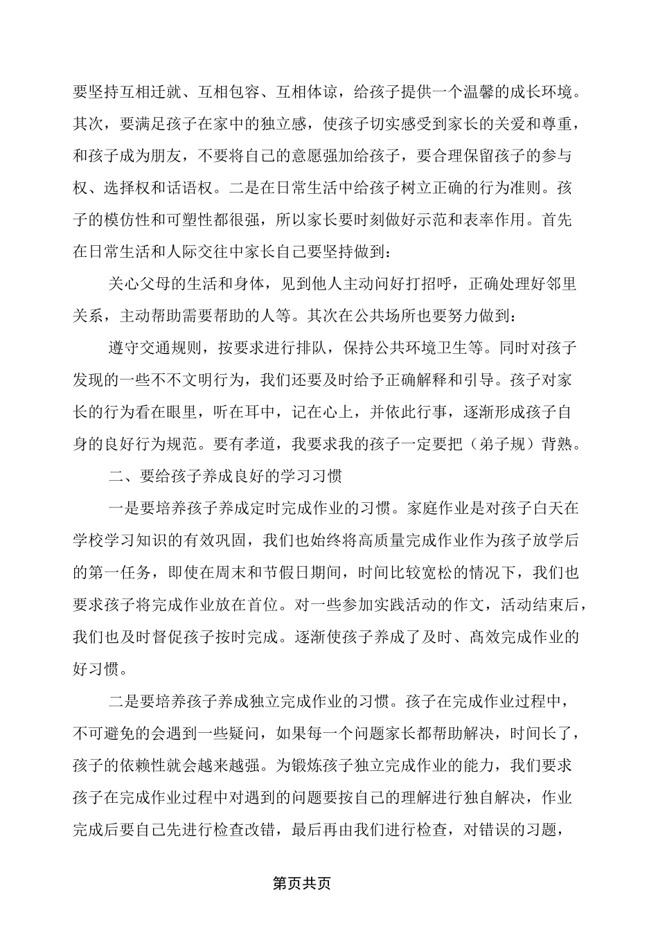 小学家长会家长代表发言稿(完整版)_第2页