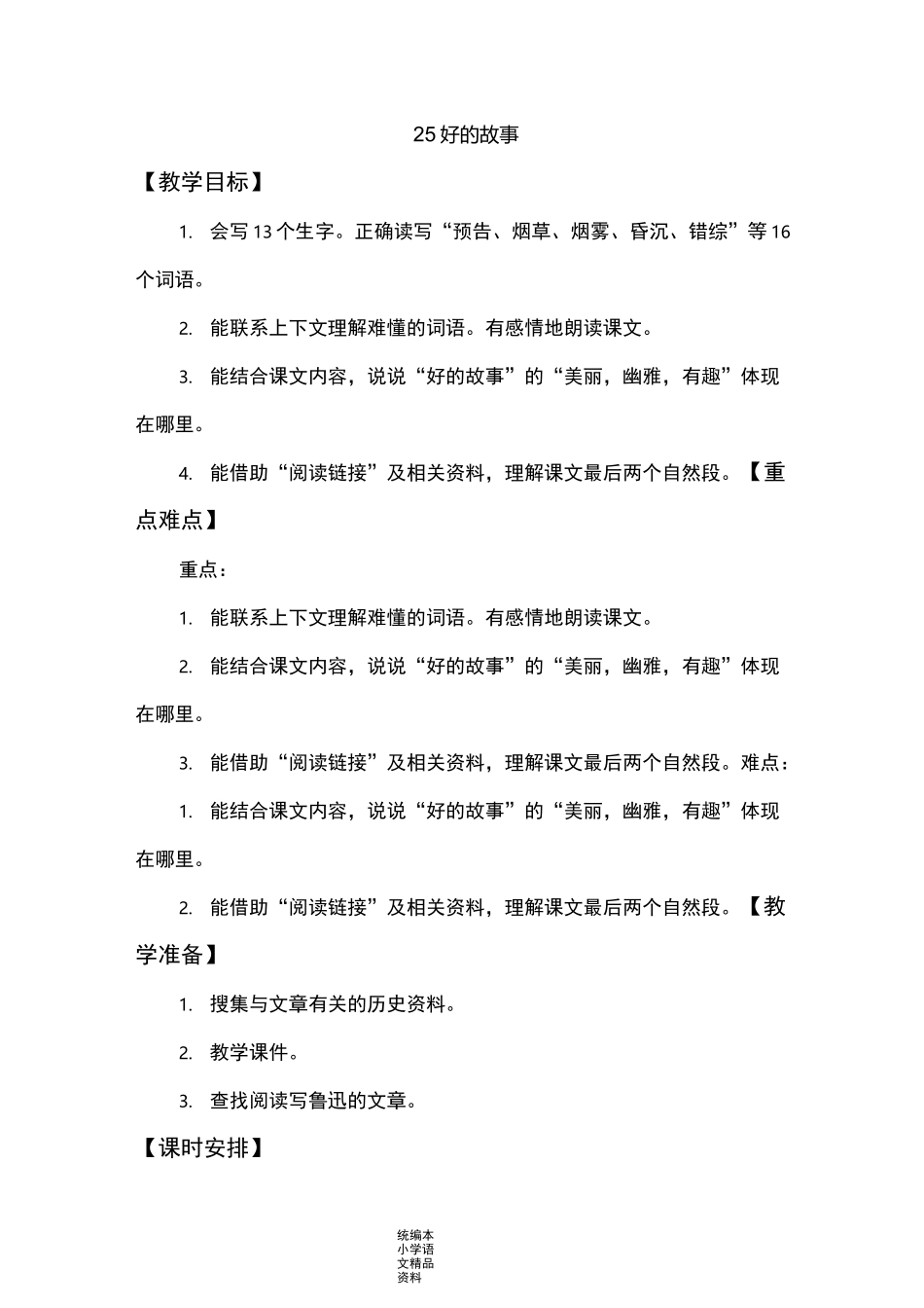 统编版部编本好的故事 教学设计_第1页