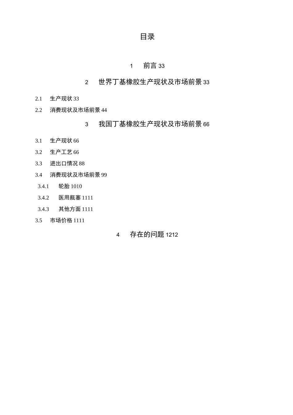 国内外丁基橡胶生产情况正式版_第2页
