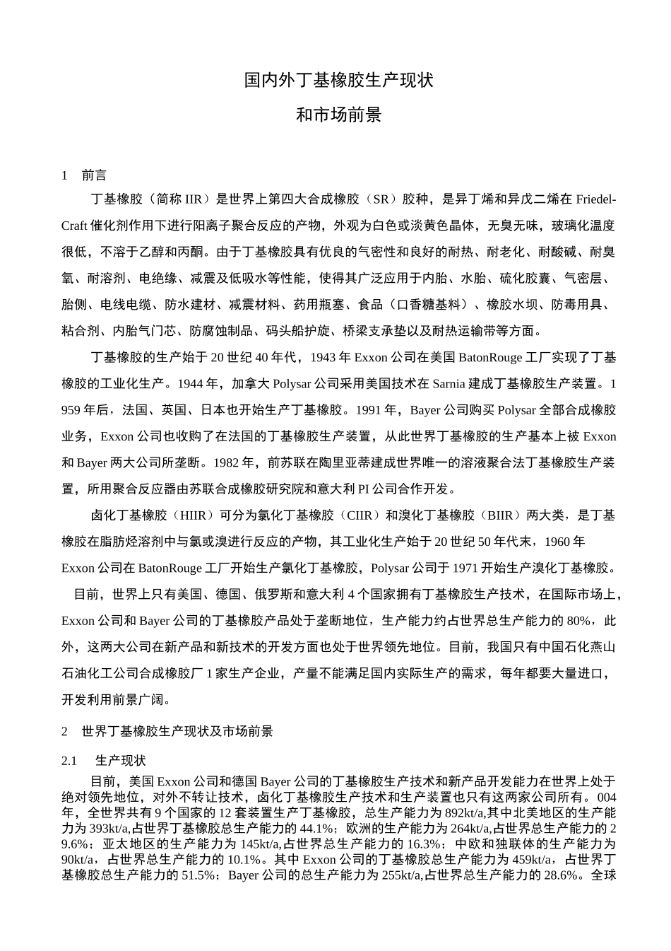 国内外丁基橡胶生产情况正式版_第3页