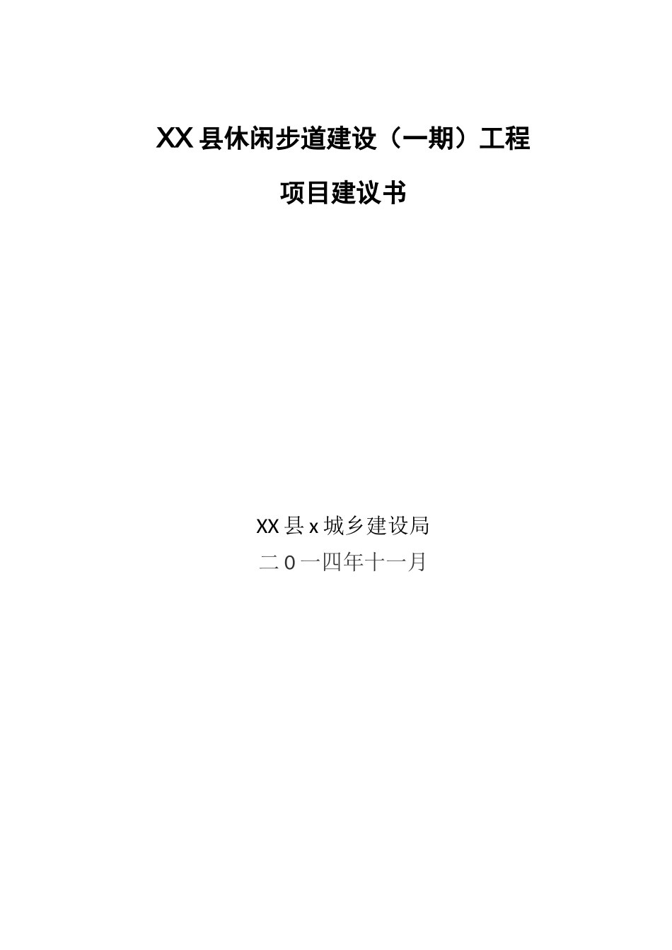 休闲步道项目建议书_第1页