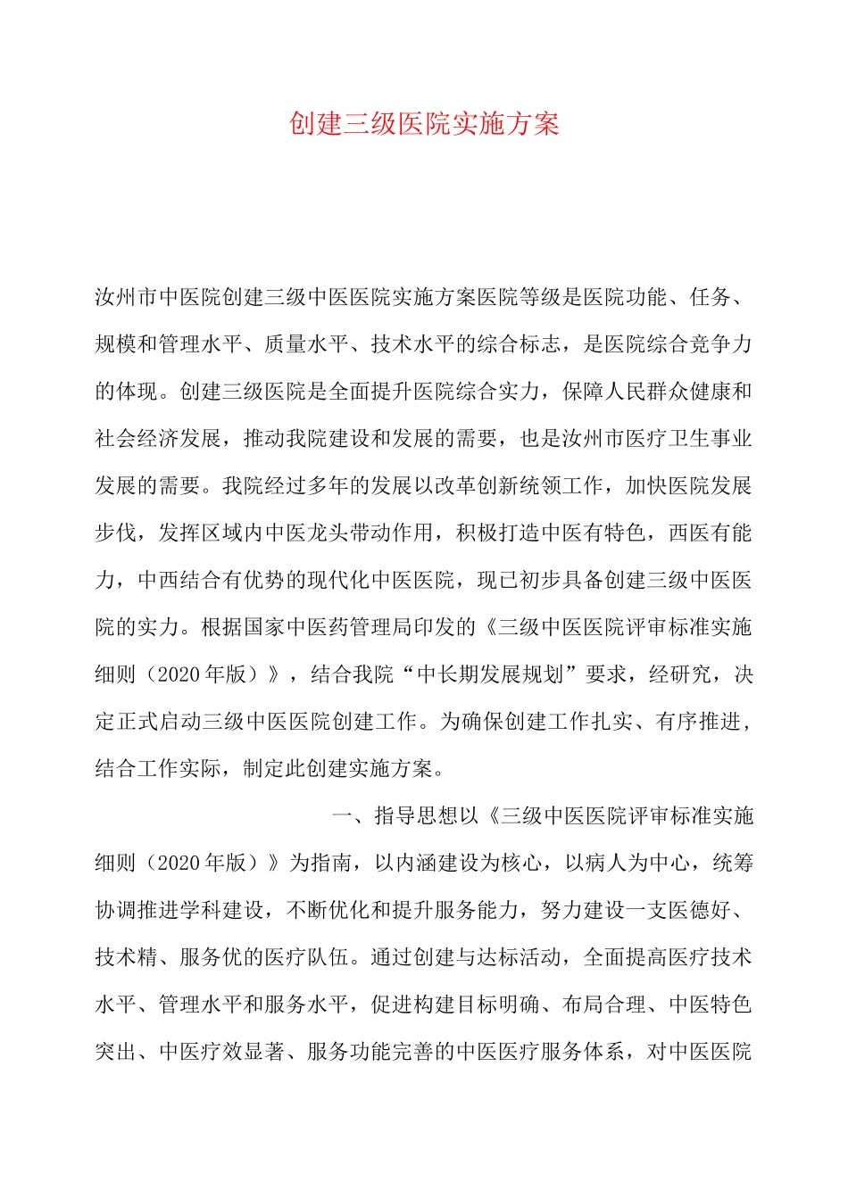 创建三级医院实施方案_第1页