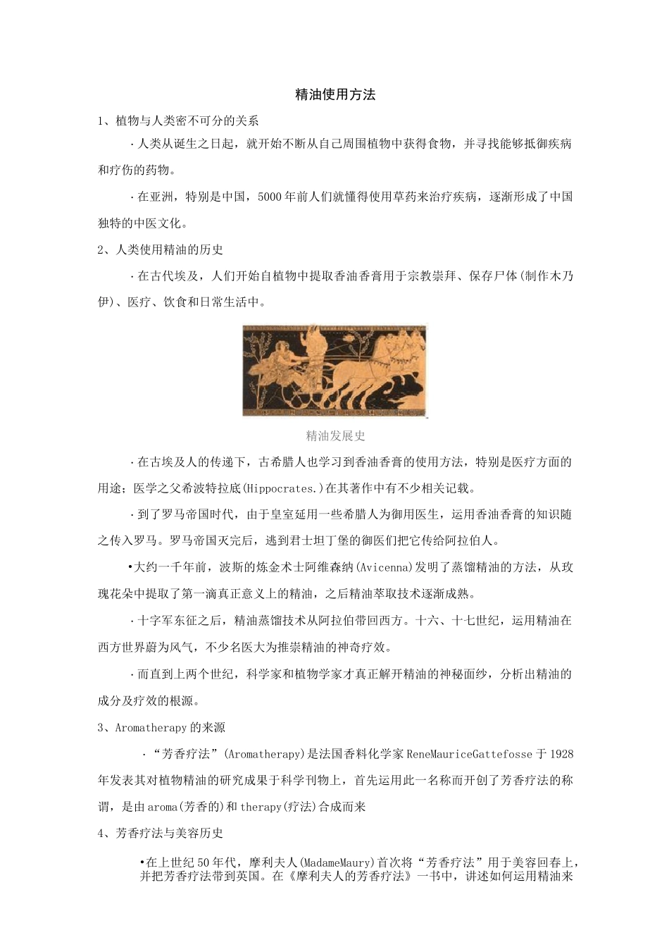 精油使用方法及功效_第1页