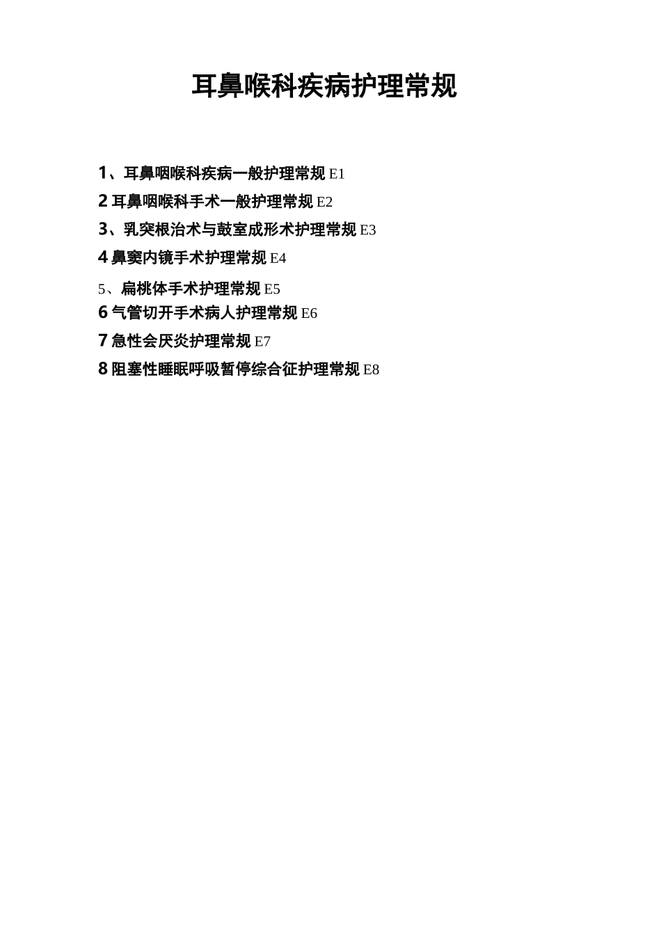 耳鼻喉疾病护理常规摘要_第1页