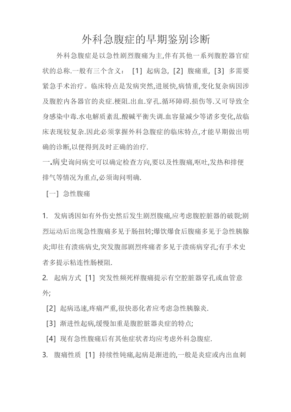 外科急腹症的诊断和鉴别诊断_第1页