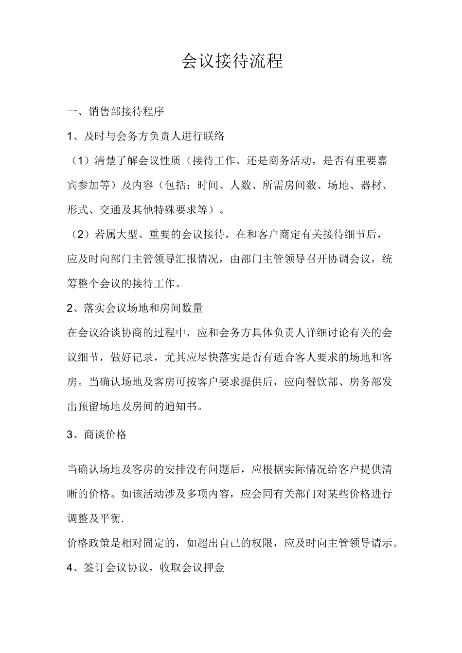 会议接待程序_第1页