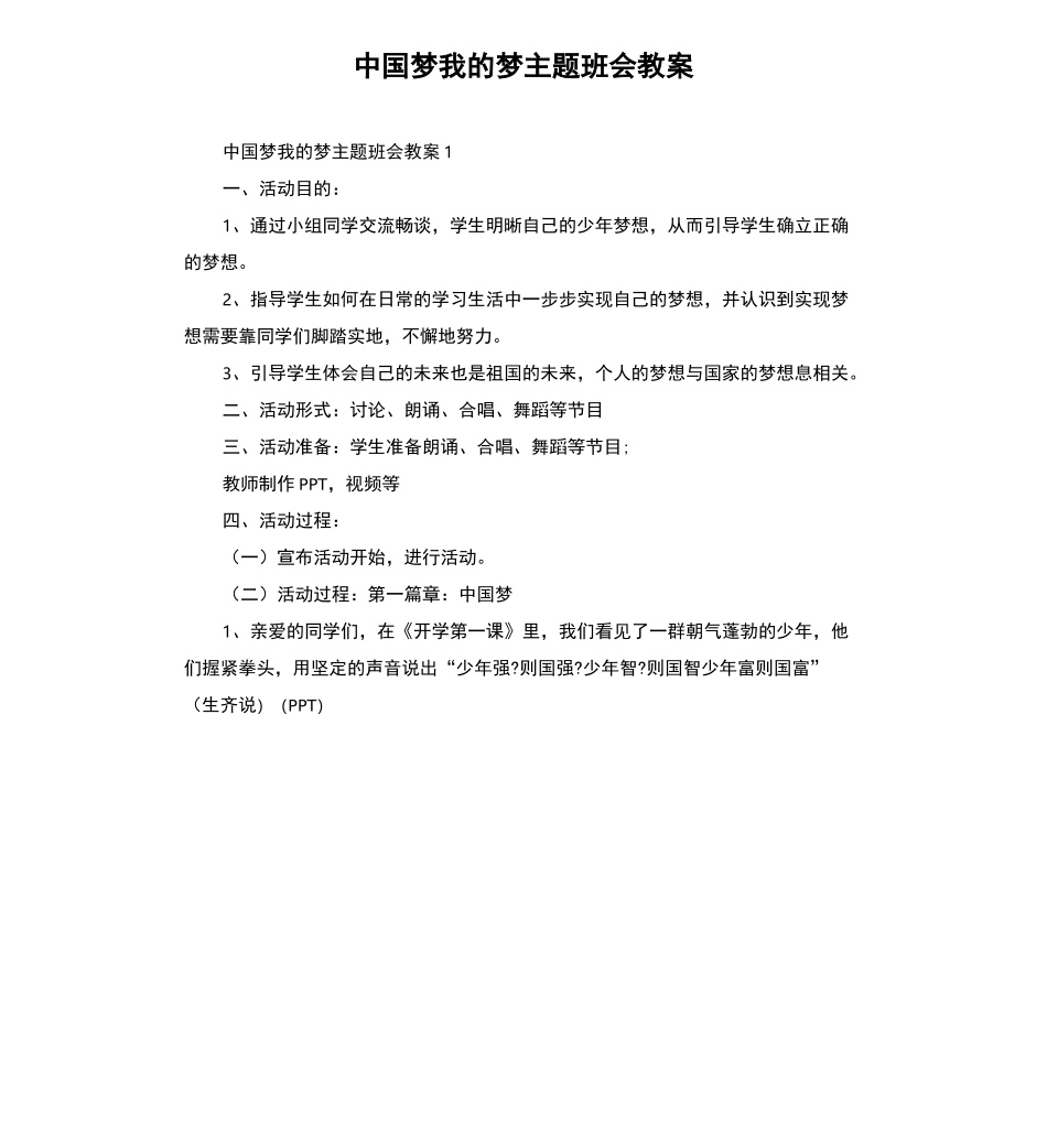 中国梦我的梦主题班会教案(二)_第1页