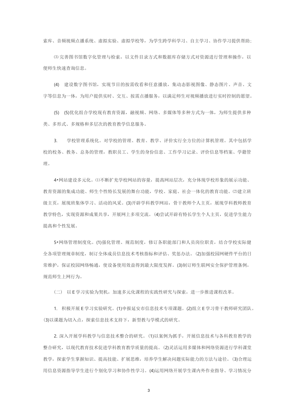 学校信息化建设方案_第3页