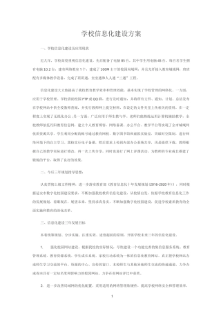 学校信息化建设方案