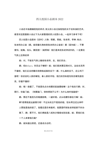 四人校园小品剧本2022