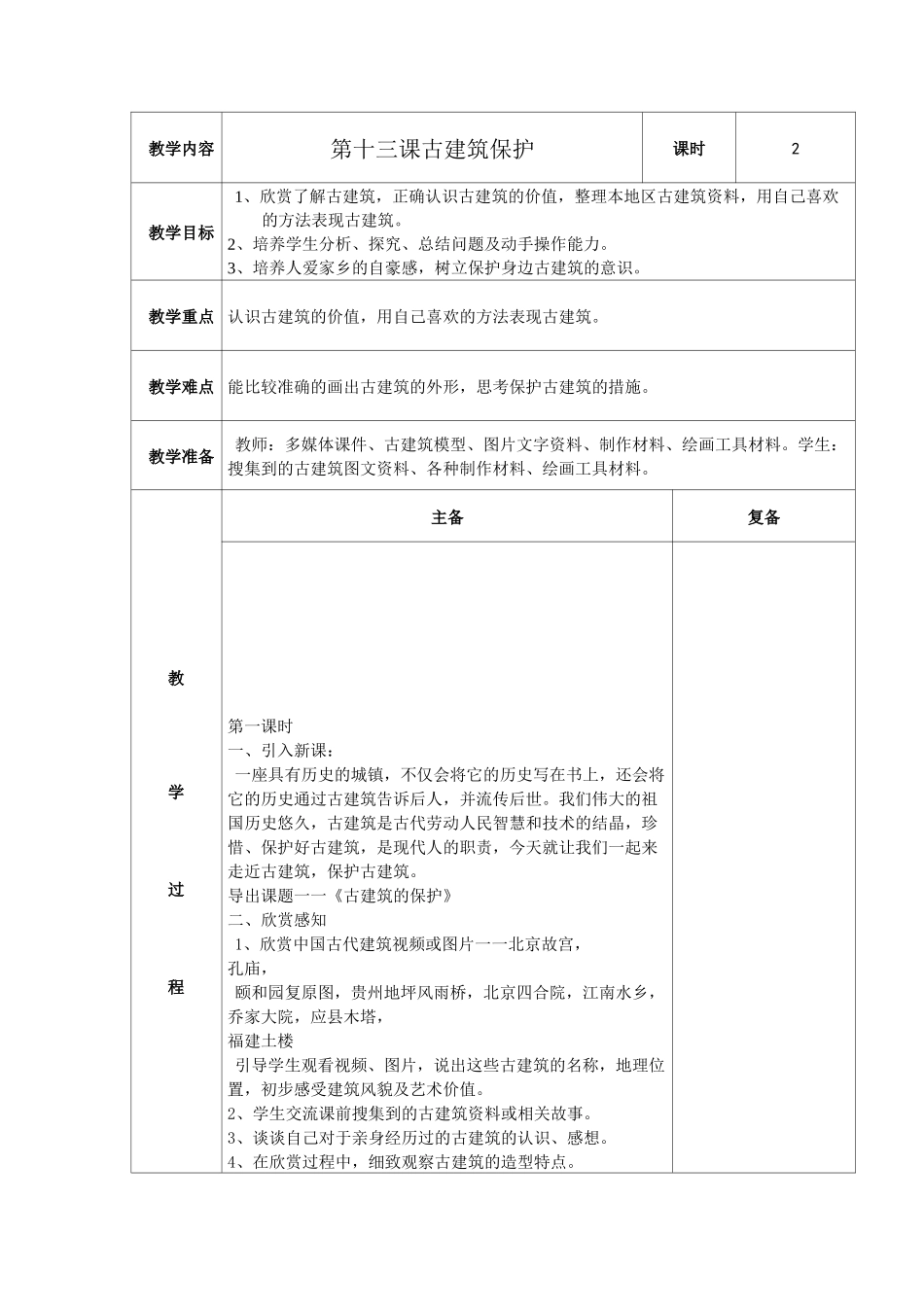 人教小学美术六上《古建筑的保护》教案_第1页