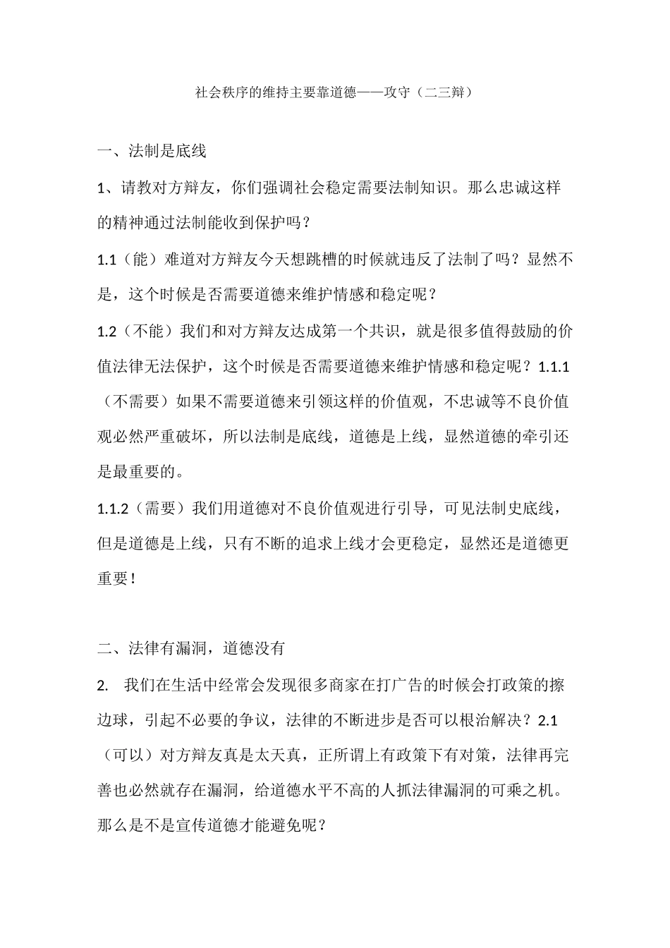 社会秩序的维持主要靠道德——攻守(二三辩)_第1页