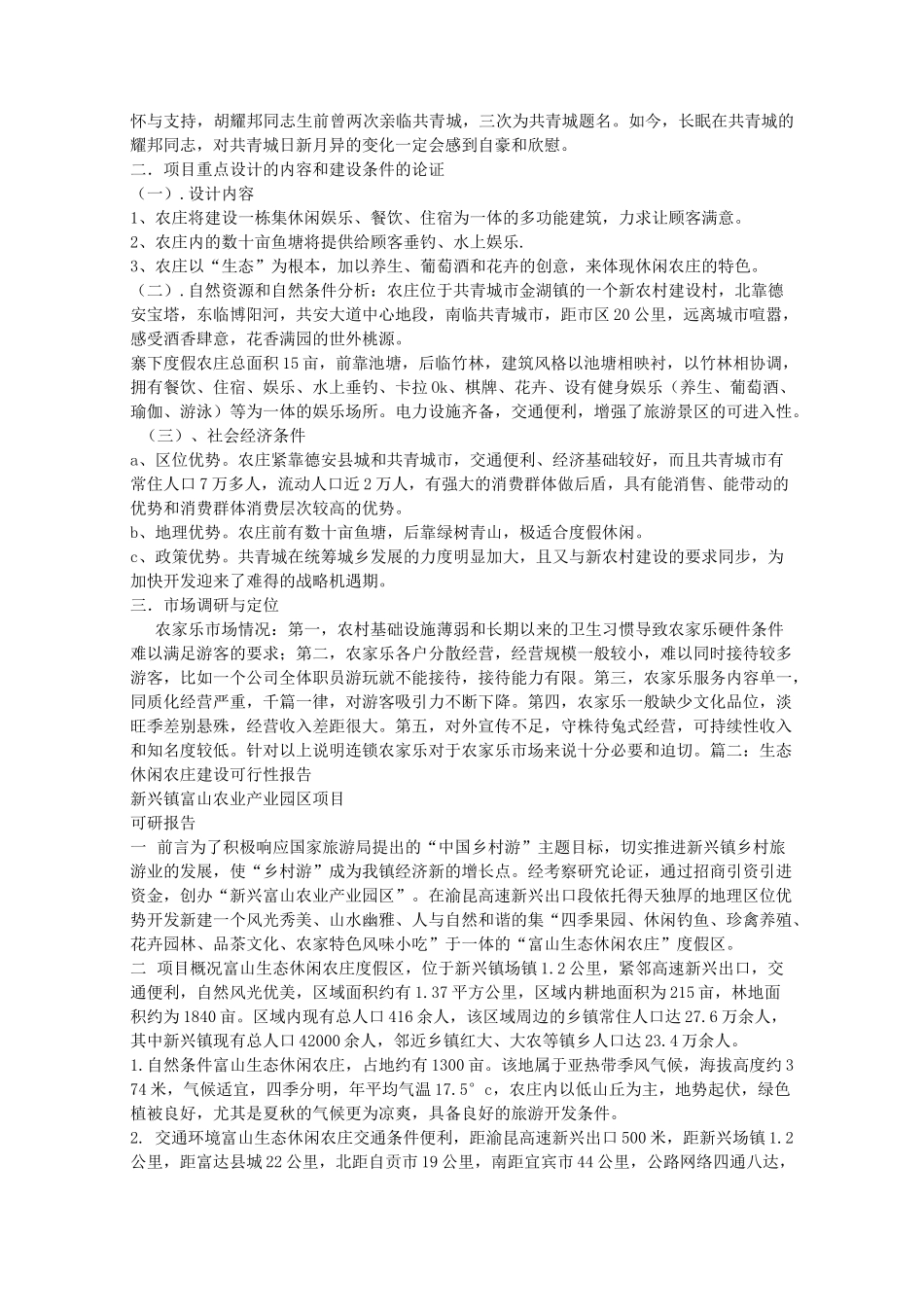 休闲山庄可行性报告_第2页