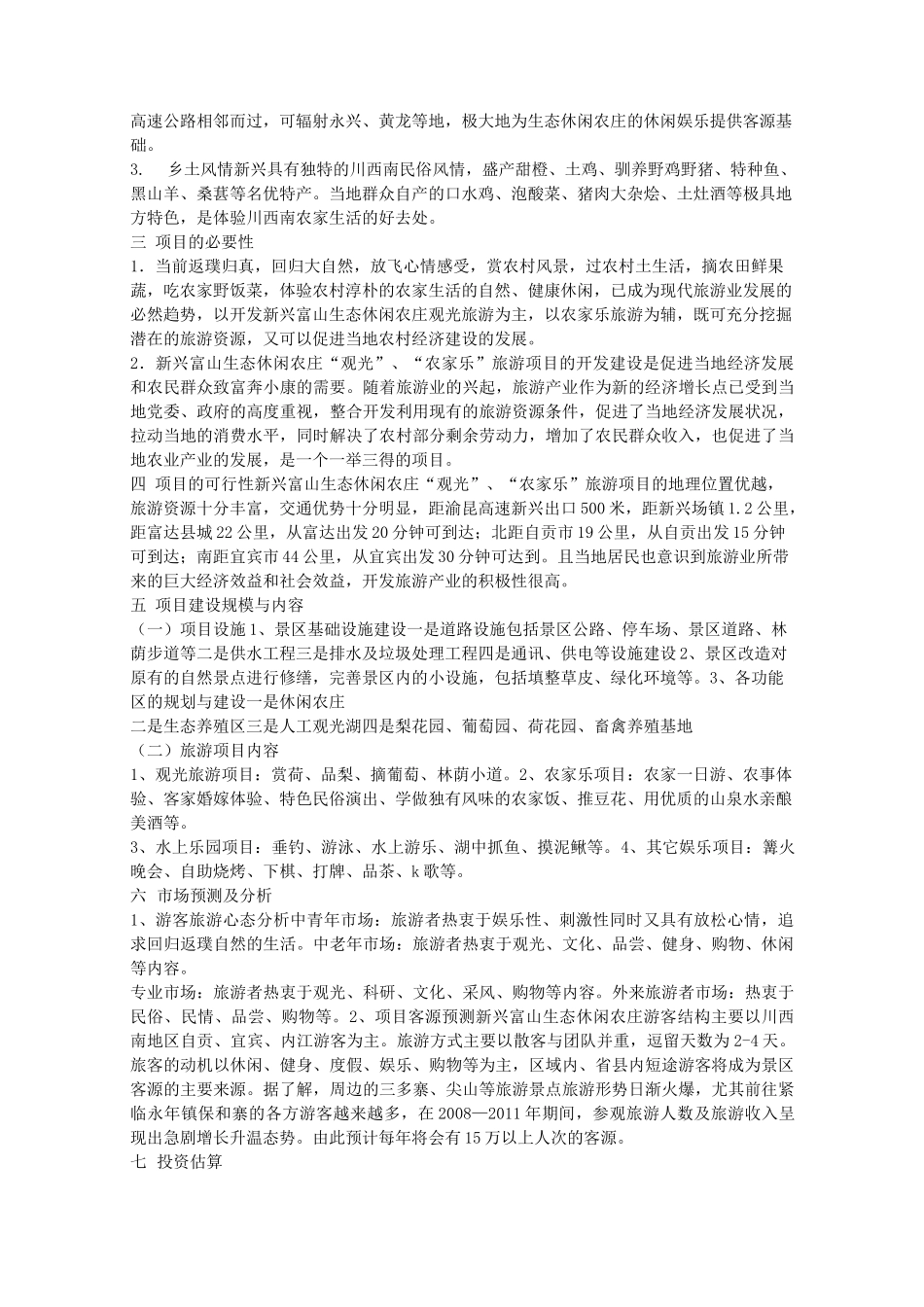 休闲山庄可行性报告_第3页