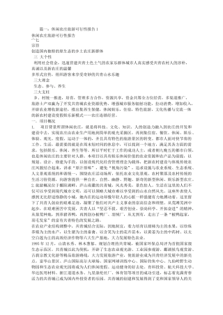 休闲山庄可行性报告