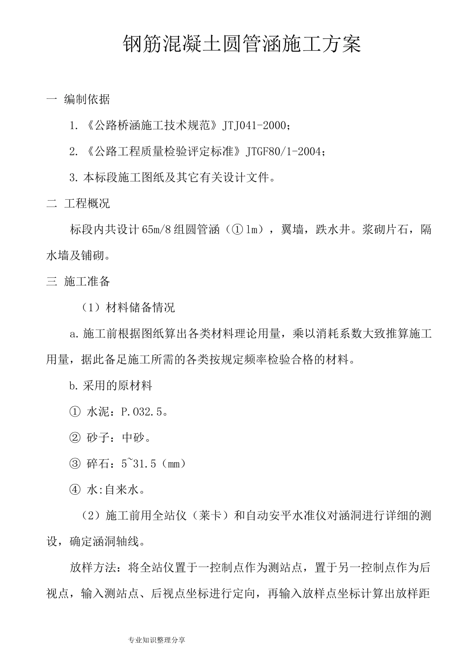 钢筋混凝土圆管涵、的施工方案_第1页