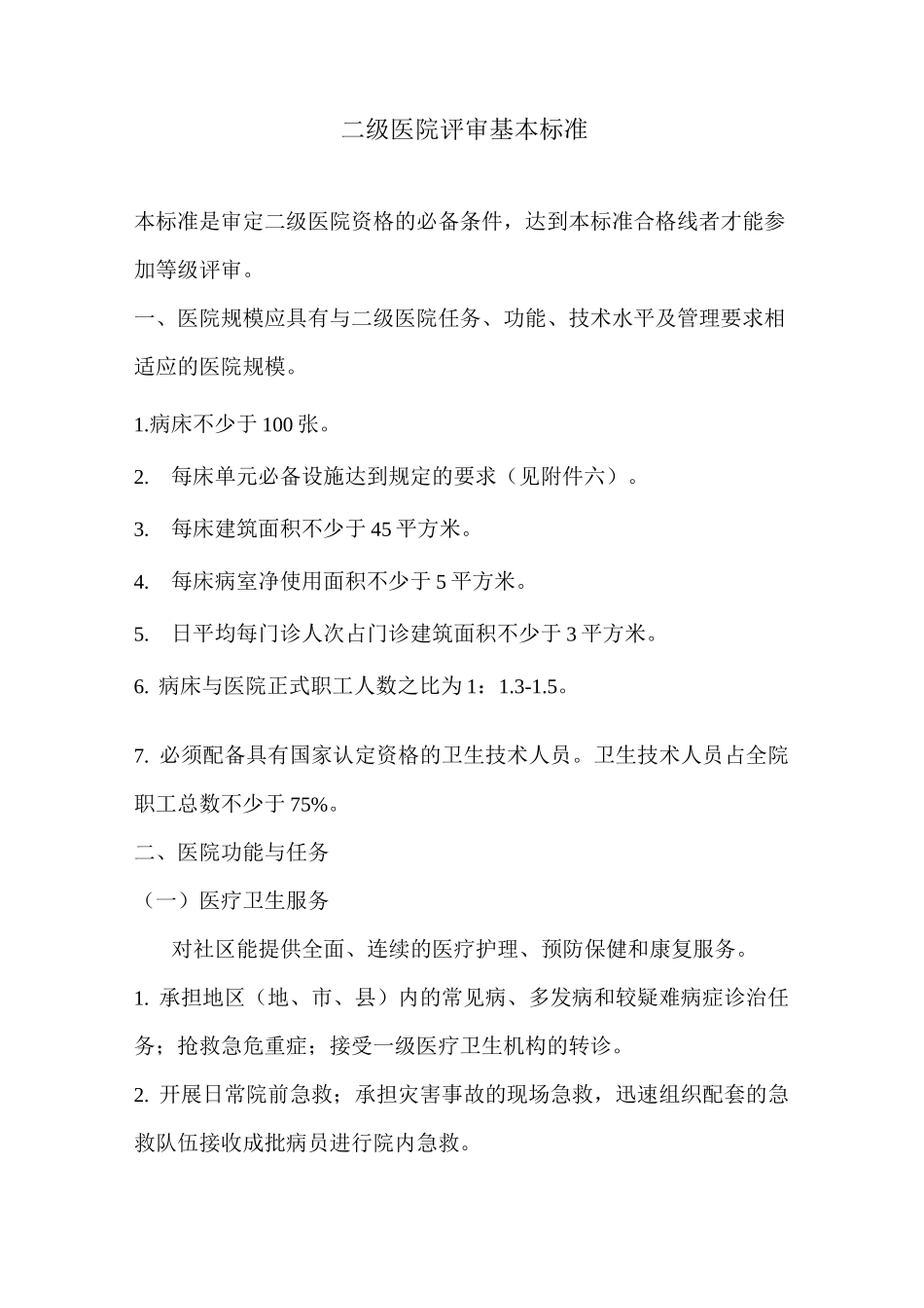 二级医院评审基本标准_第1页