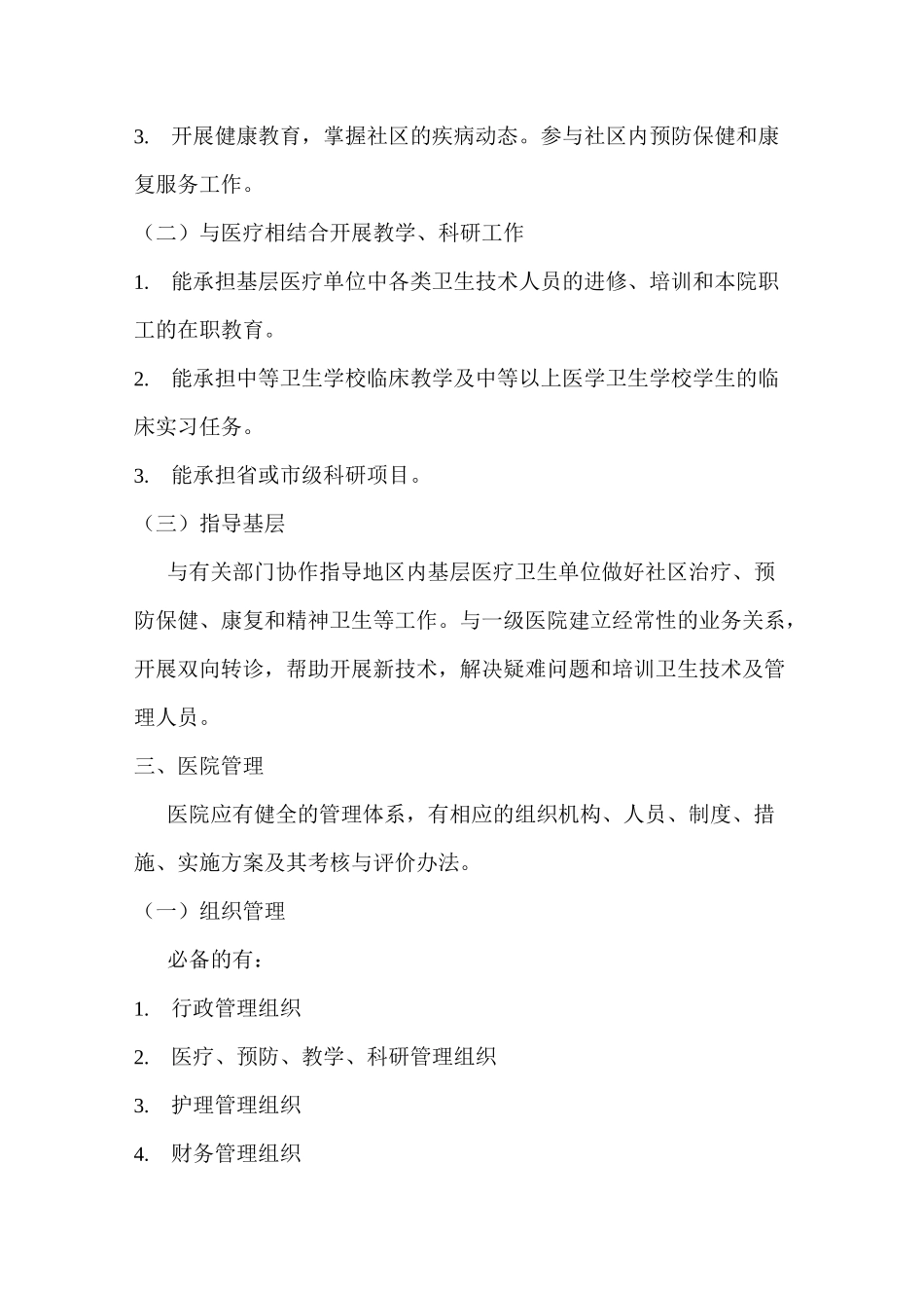 二级医院评审基本标准_第2页