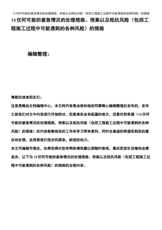 (2021年整理)13任何可能的紧急情况的处理措施、预案以及抵抗风险(包括工程施工过程中可能遇到的各