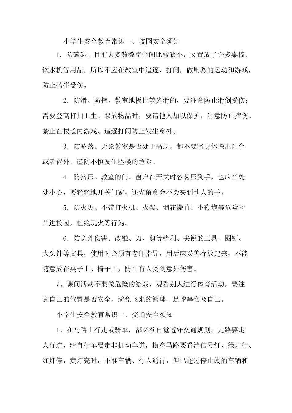 小学生安全教育常识(十二条)_第1页