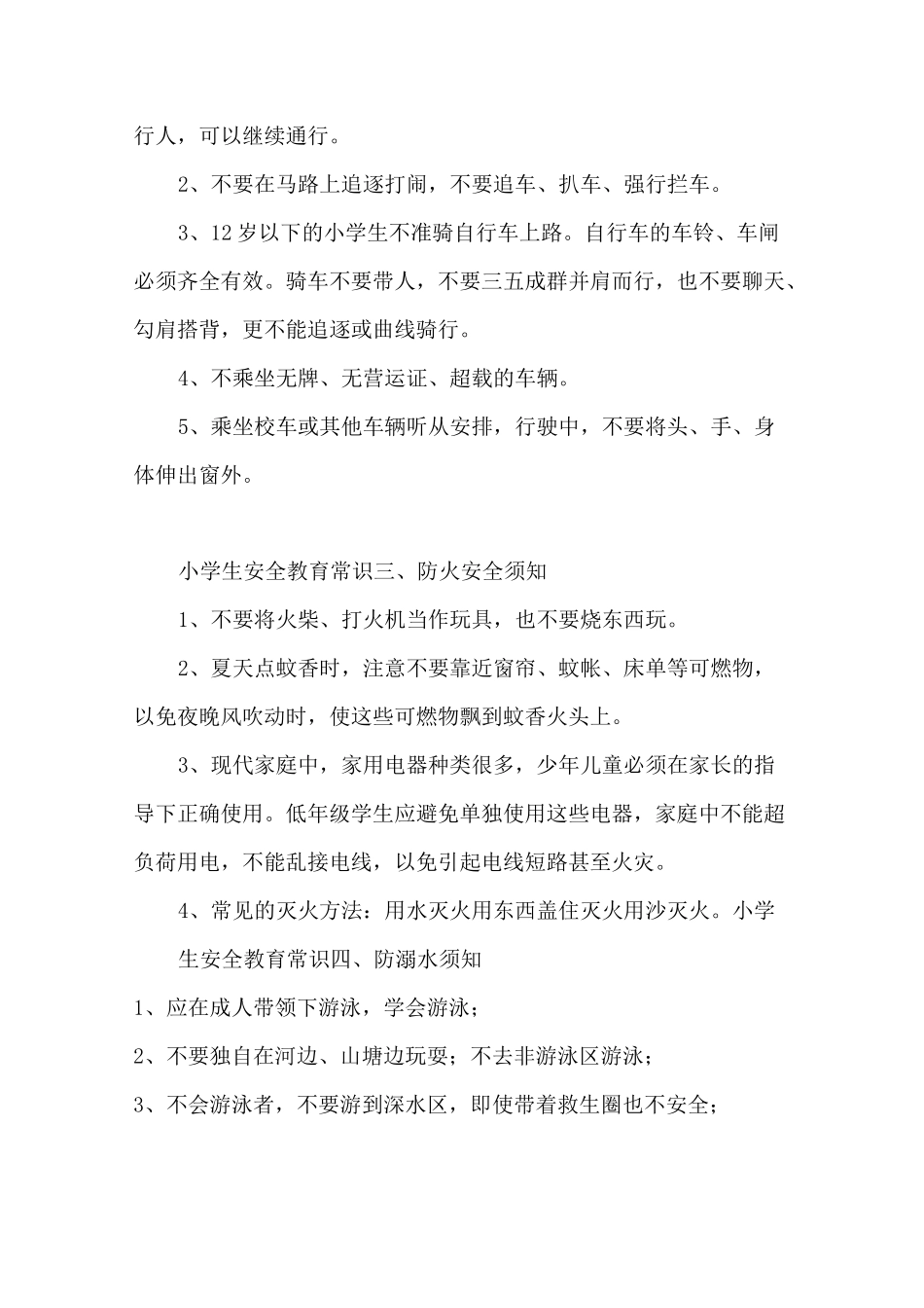 小学生安全教育常识(十二条)_第2页