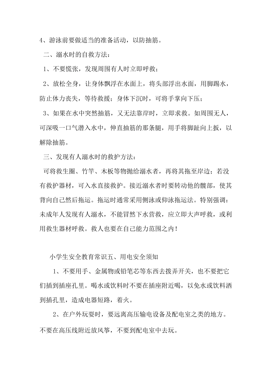 小学生安全教育常识(十二条)_第3页