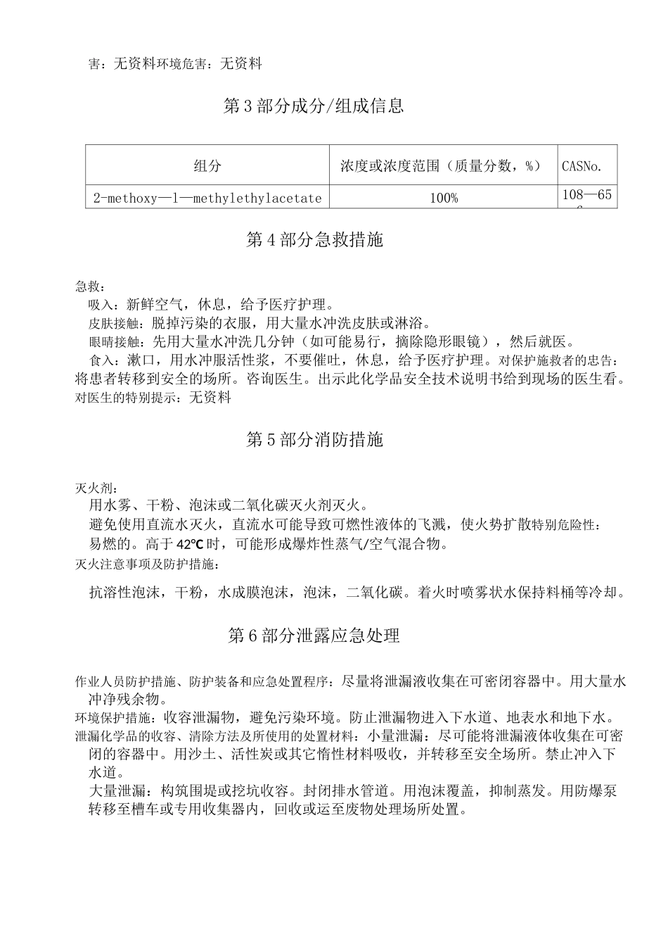 丙二醇甲醚醋酸酯化学品安全技术说明书_第2页