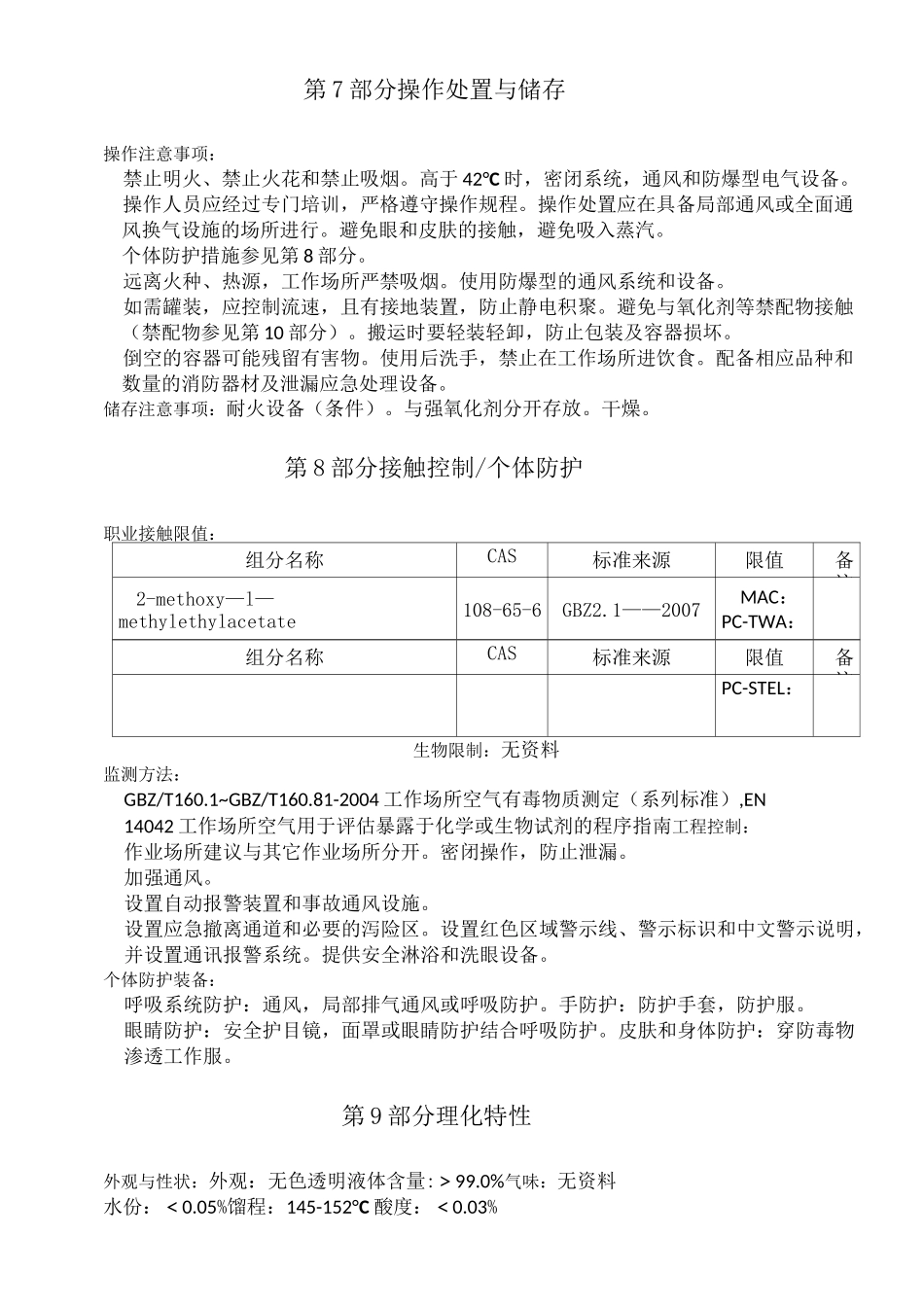 丙二醇甲醚醋酸酯化学品安全技术说明书_第3页