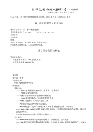丙二醇甲醚醋酸酯化学品安全技术说明书