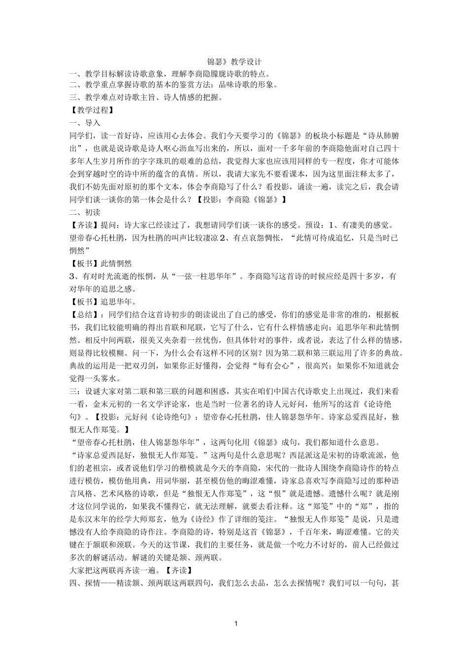 【高中语文】《锦瑟》教学设计_第1页