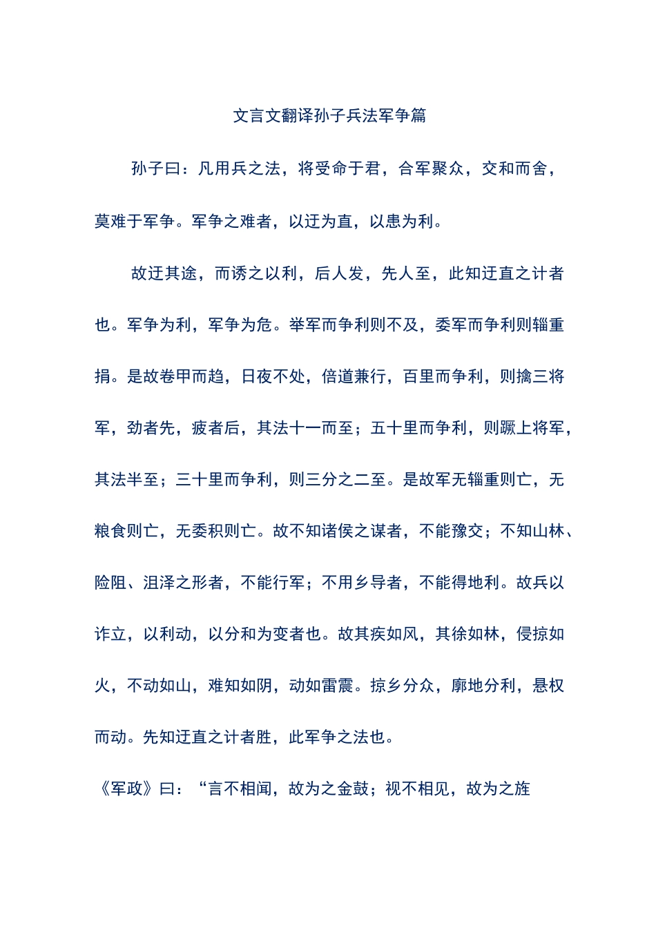 文言文翻译-孙子兵法-军争篇_第1页