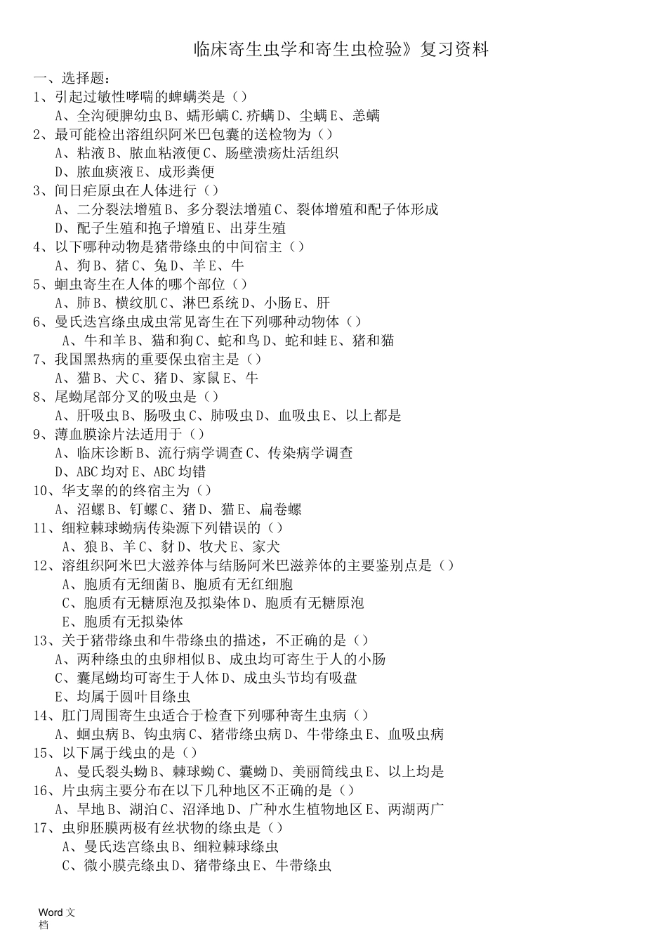 临床寄生虫学和寄生虫检验复习资料_第1页