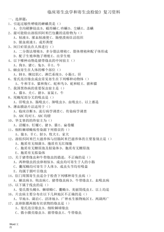 临床寄生虫学和寄生虫检验复习资料