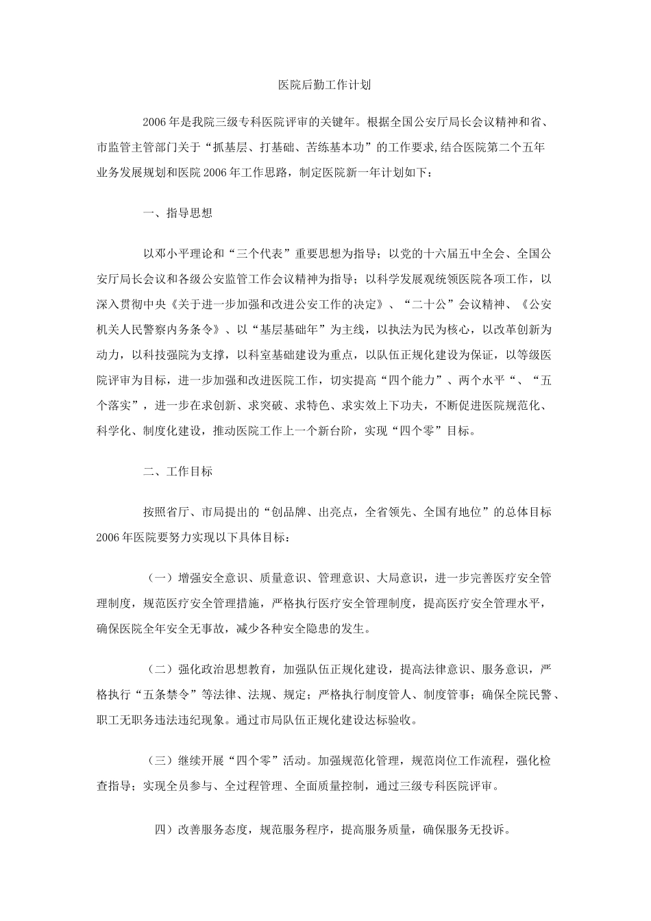 医院后勤工作计划_第1页