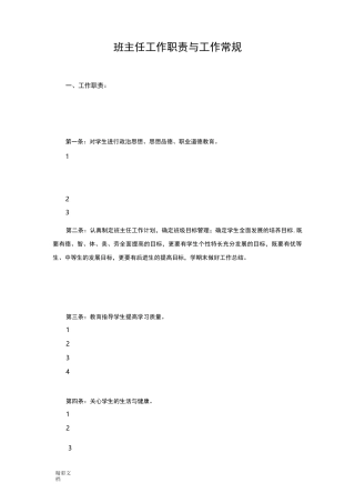 班主任的工作的职责与工作的常规