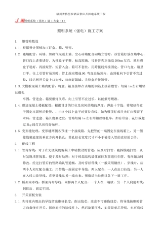 照明系统施工方案