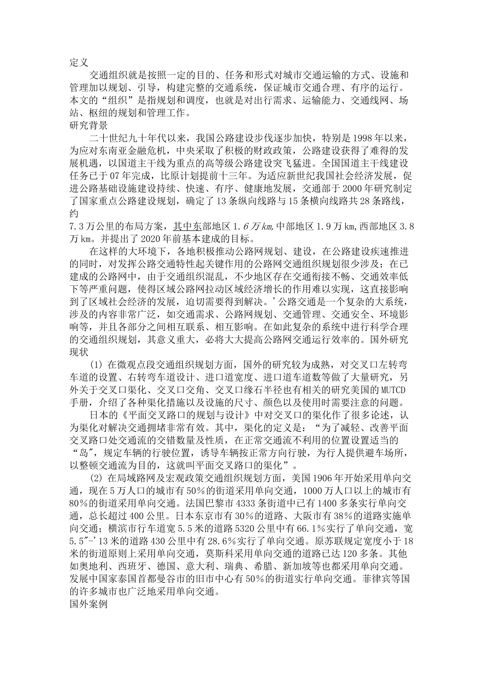 国内外交通组织现状介绍_第1页