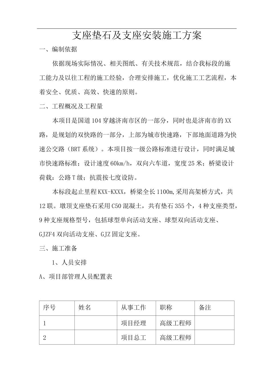 支座垫石及支座安装施工方案_第1页