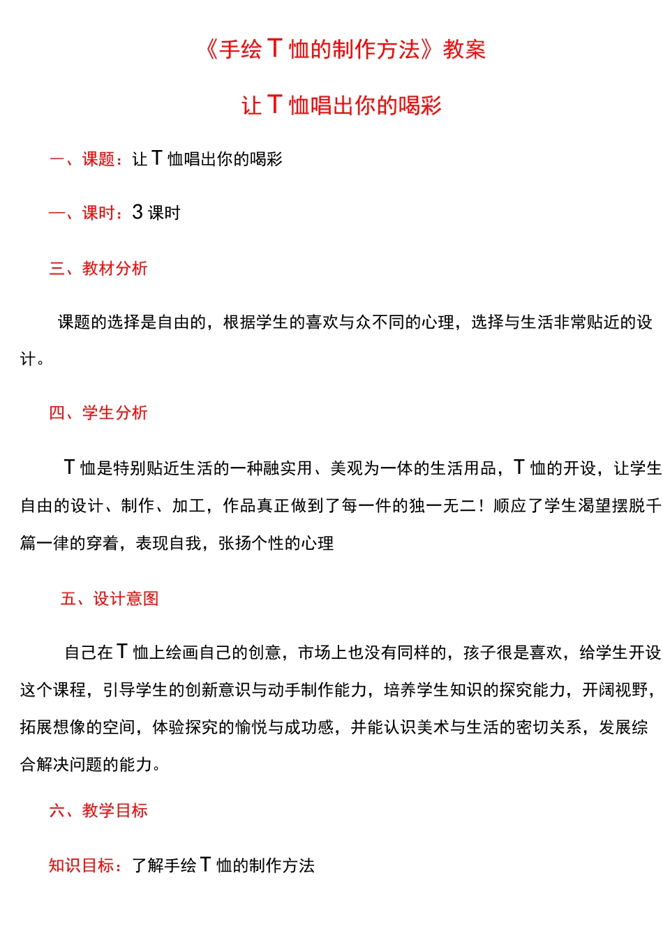手绘T恤的制作方法——让T恤唱出你的喝彩教案_第1页
