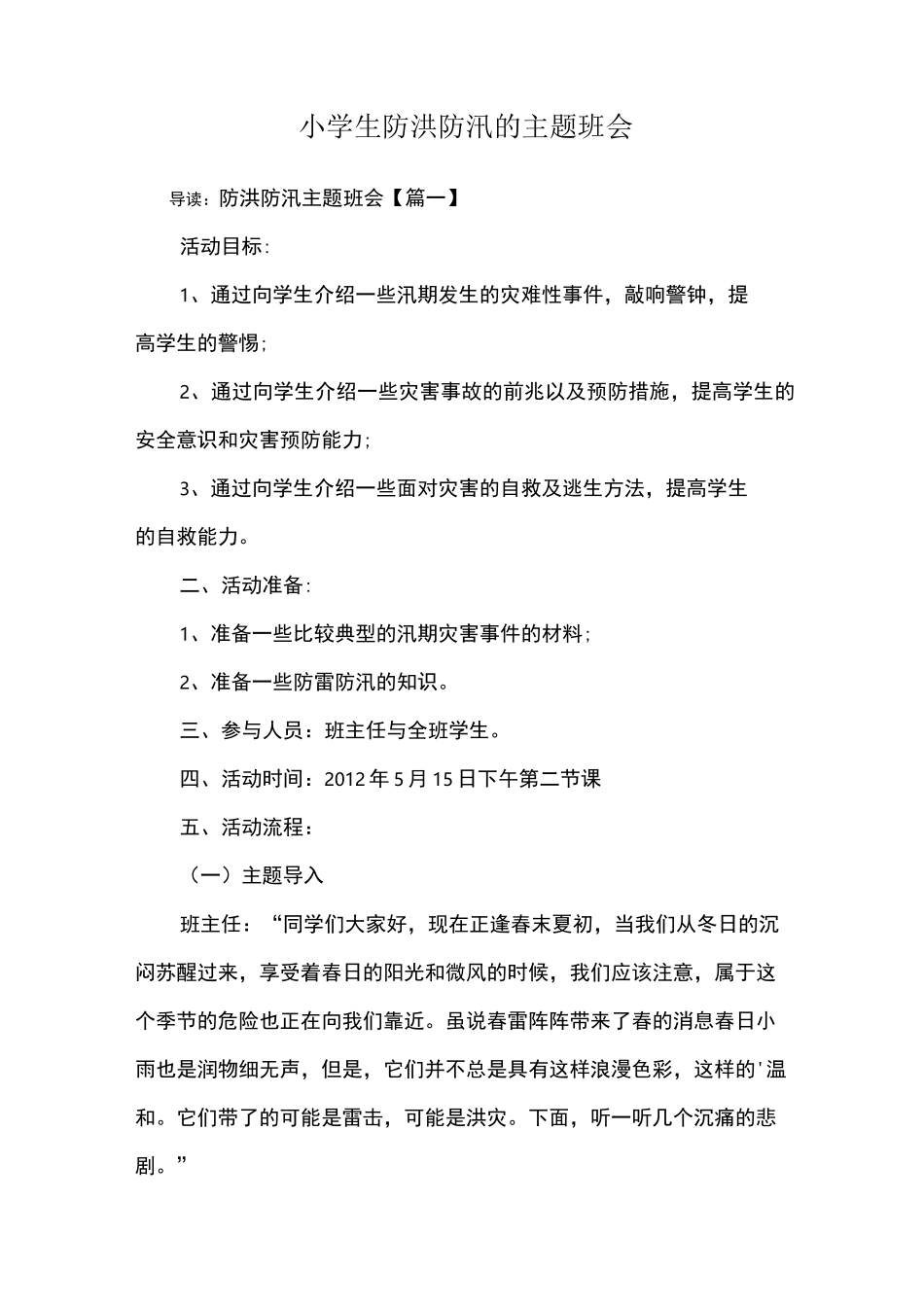 小学生防洪防汛的主题班会_第1页