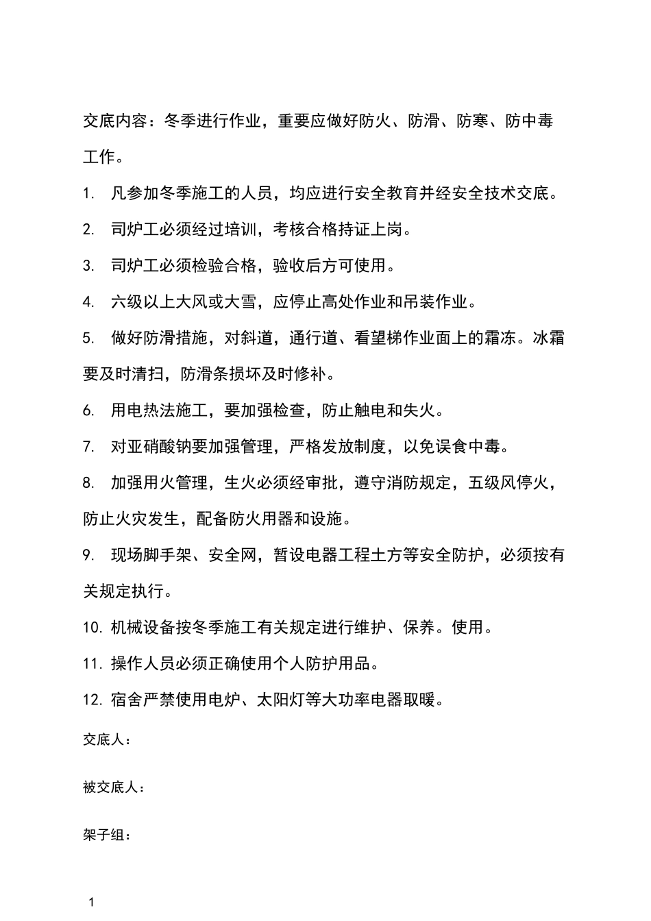 冬季施工防火、防滑安全技术交底_第1页
