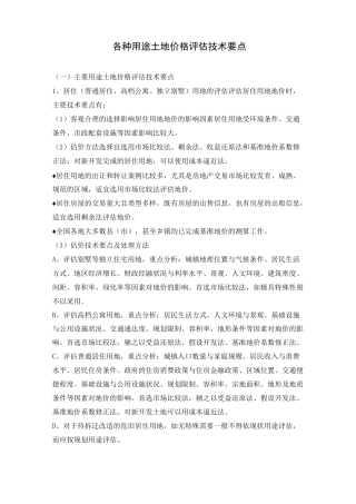 土地评估的技术要点