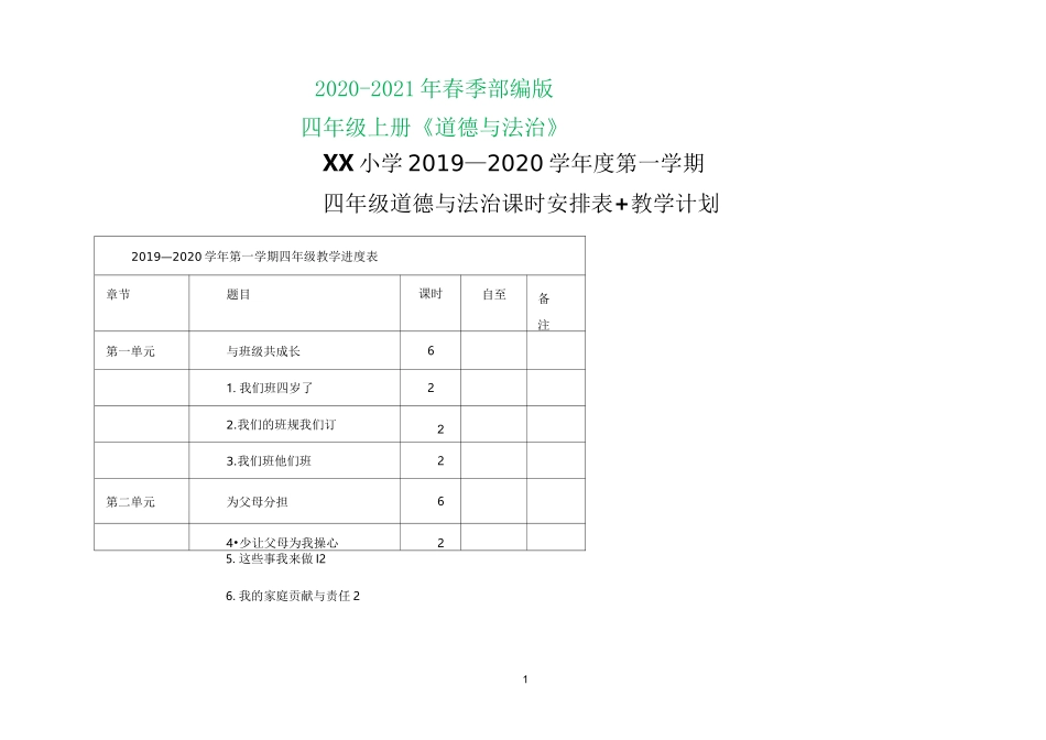 部编四上道德与法治 课时安排_第1页