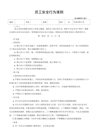 安全行为准则