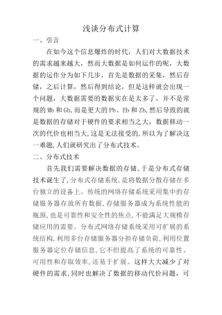 浅谈分布式存储与计算