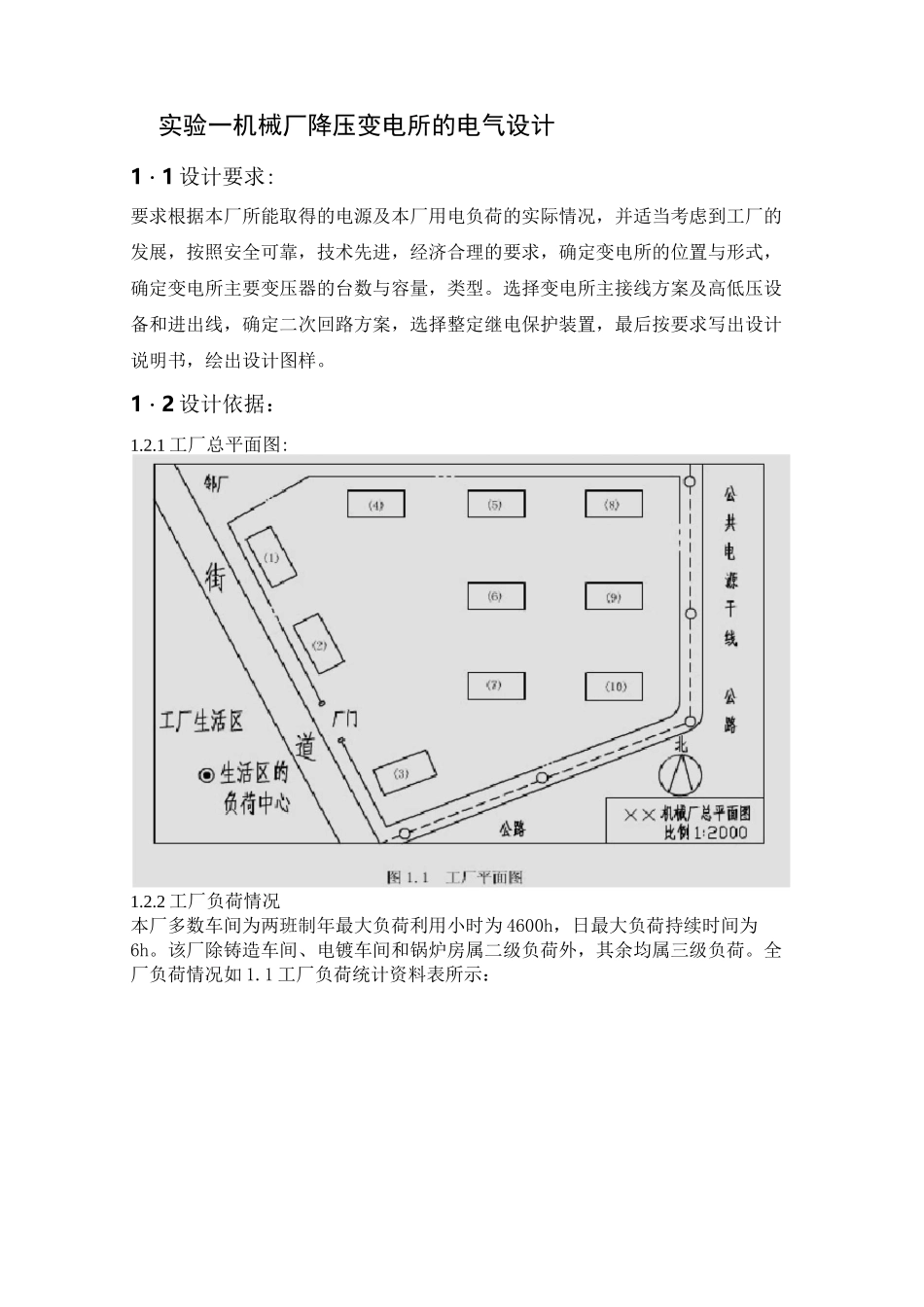 机械厂降压变电所的电气设计方案_第1页
