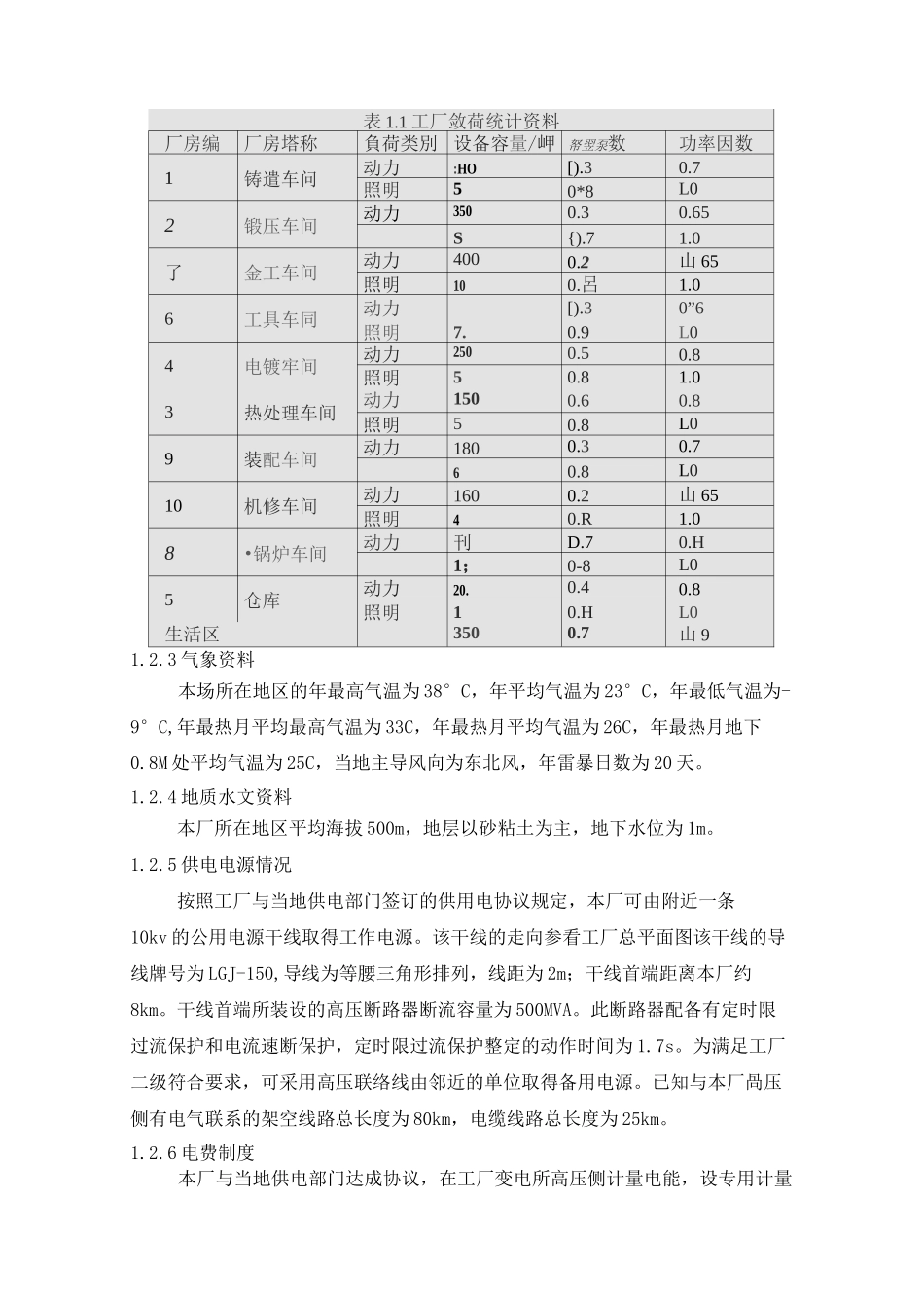 机械厂降压变电所的电气设计方案_第2页
